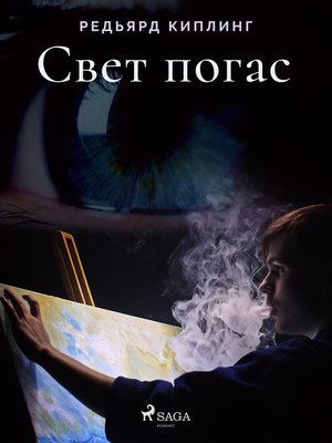 cover image of Свет погас